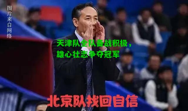 天津队全队备战积极，雄心壮志争夺冠军