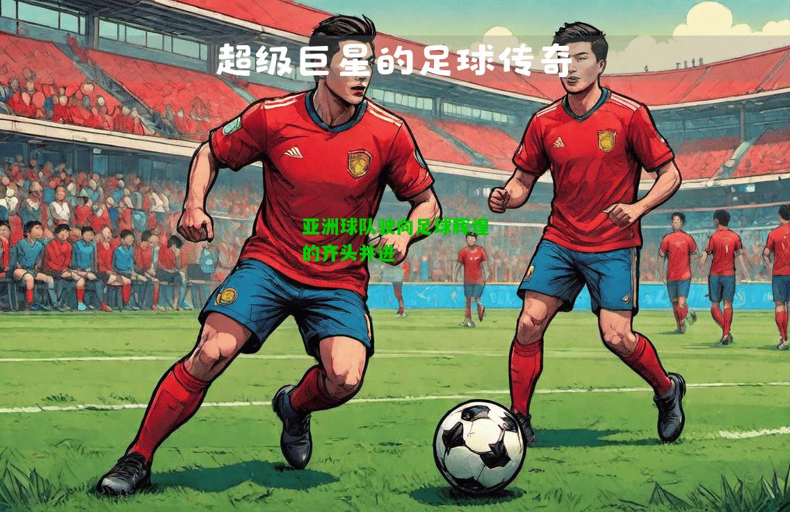 亚洲球队驶向足球辉煌的齐头并进