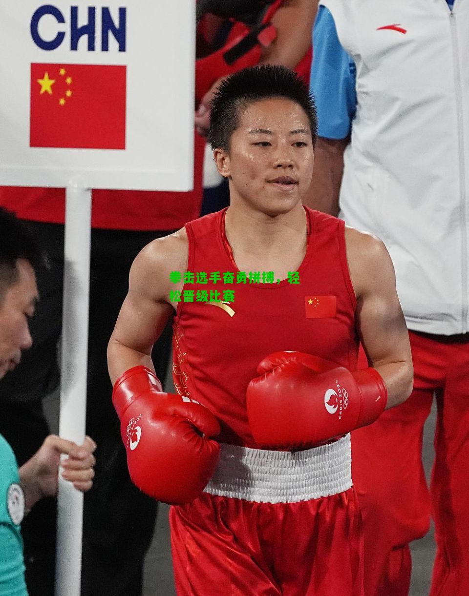 拳击选手奋勇拼搏，轻松晋级比赛