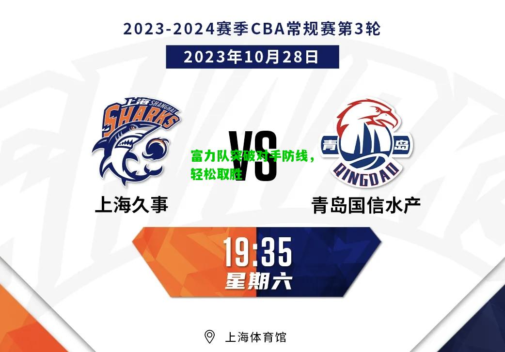 富力队突破对手防线，轻松取胜