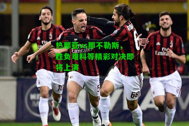 热那亚vs那不勒斯，胜负难料等精彩对决即将上演