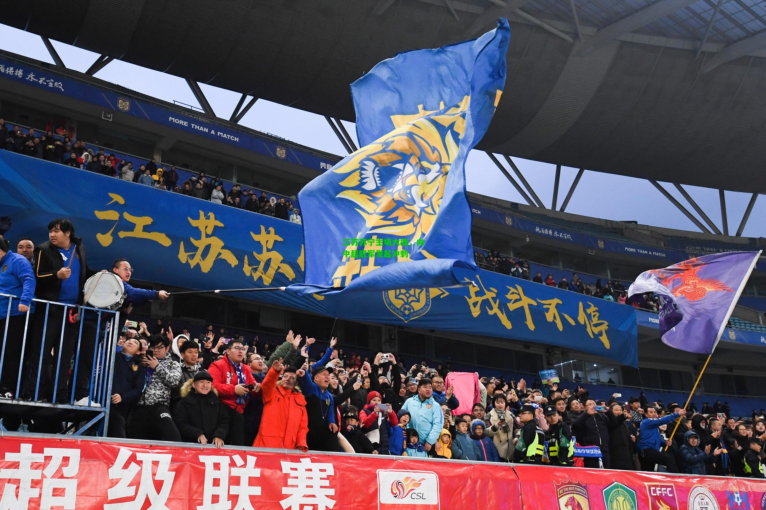 江苏苏宁主场大捷，向中超冠军发起冲刺