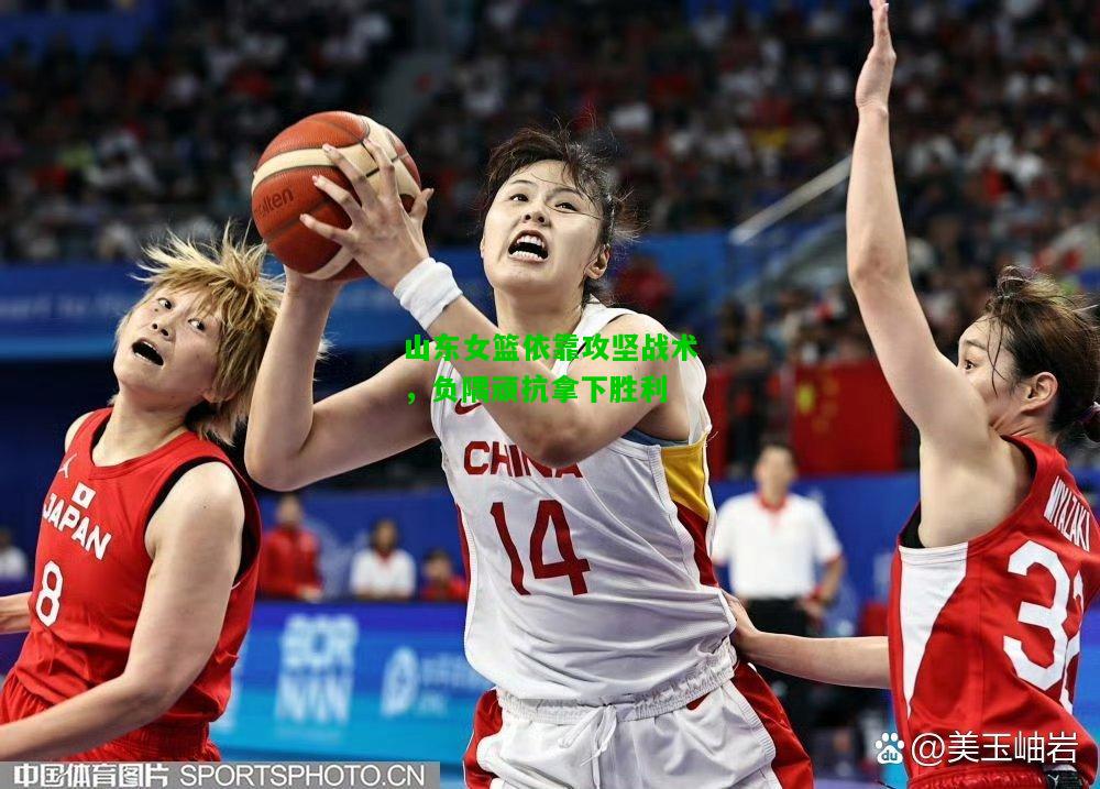 山东女篮依靠攻坚战术，负隅顽抗拿下胜利