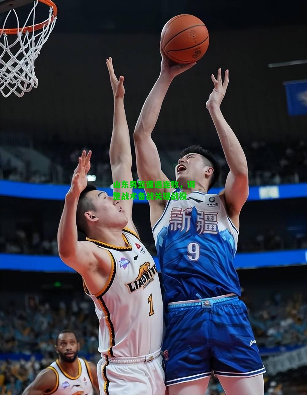 山东男篮遭遇连败，调整战术备战关键战役