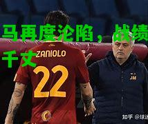 罗马再度沦陷，战绩一落千丈