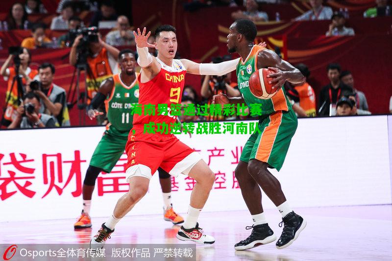 海南男篮通过精彩比赛，成功逆转战胜河南队