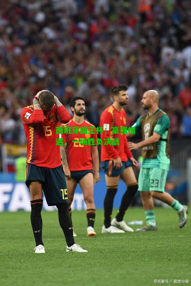 西班牙国王杯：豪强相遇，一场胜负决战