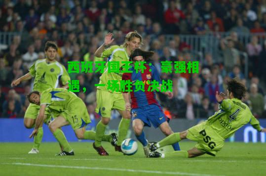 西班牙国王杯：豪强相遇，一场胜负决战