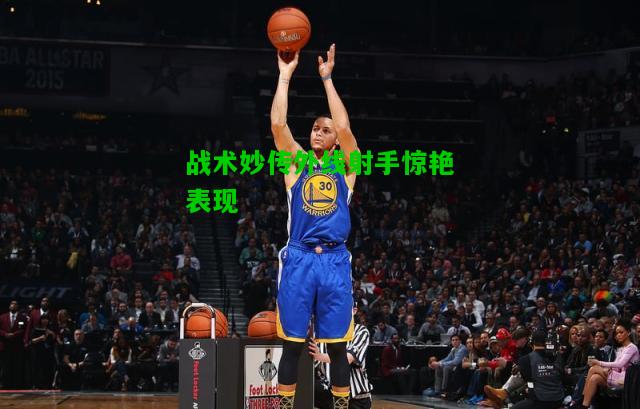 战术妙传外线射手惊艳表现