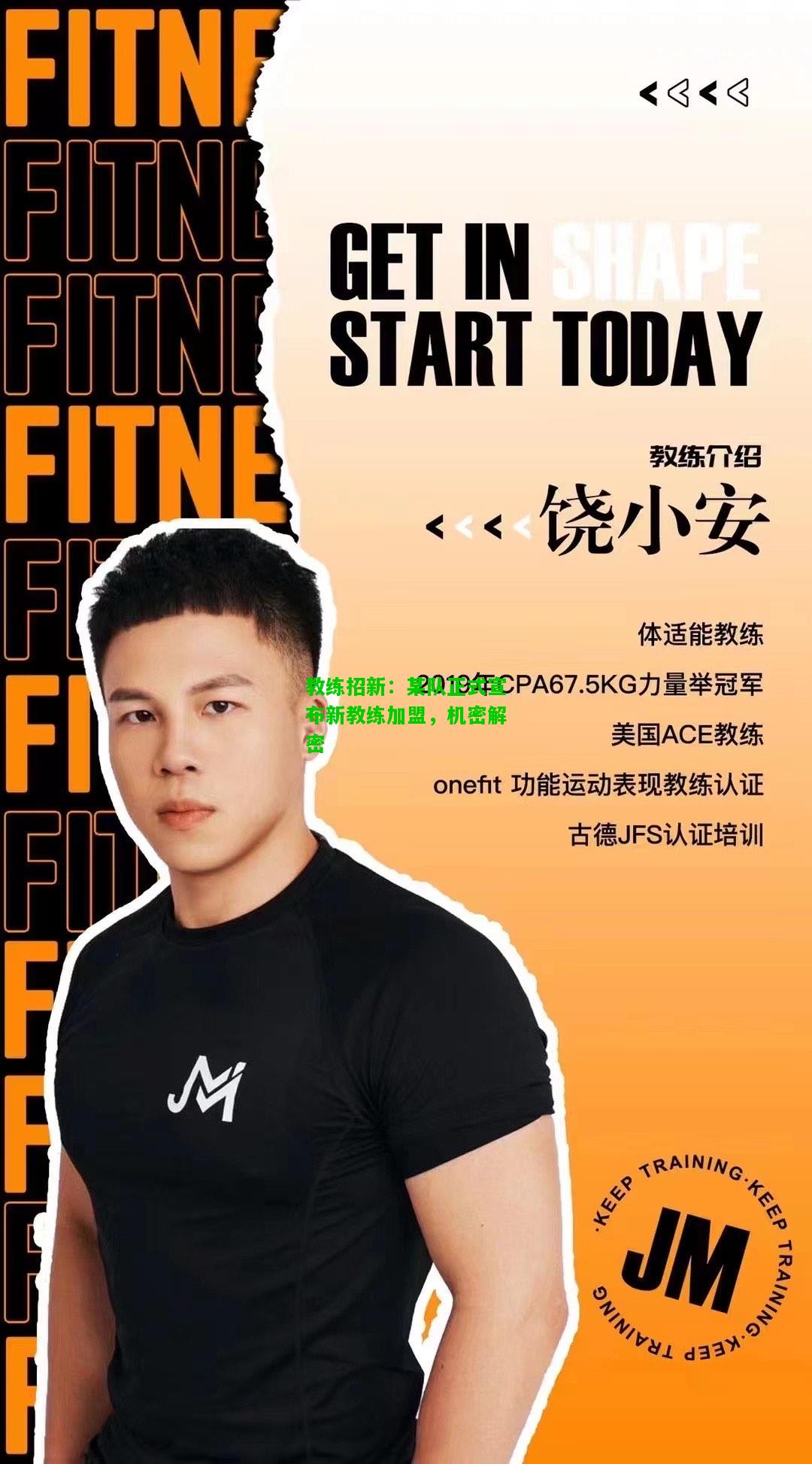 教练招新：某队正式宣布新教练加盟，机密解密