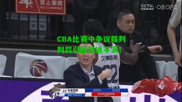 CBA比赛中争议裁判判罚引起球迷不满！