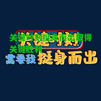 关键时刻挺身而出取得关键胜利