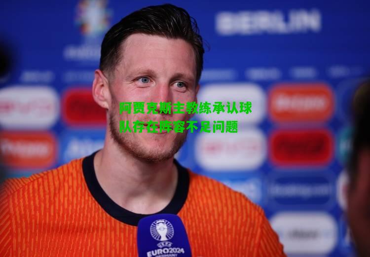 阿贾克斯主教练承认球队存在阵容不足问题