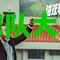 主席嘉格主演进球戏码，帮助球队大获全胜