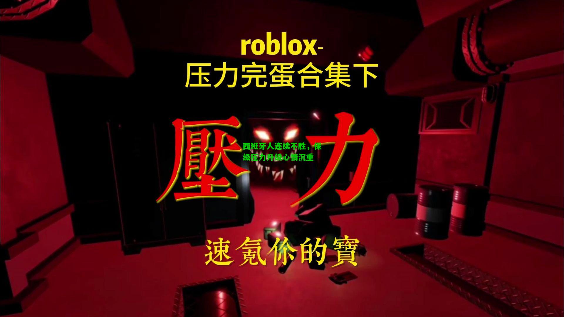 西班牙人连续不胜，保级压力升级心情沉重