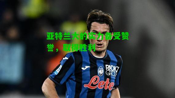 亚特兰大的实力备受赞誉，取得胜利