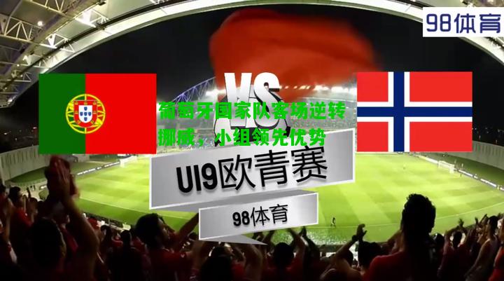 葡萄牙国家队客场逆转挪威，小组领先优势