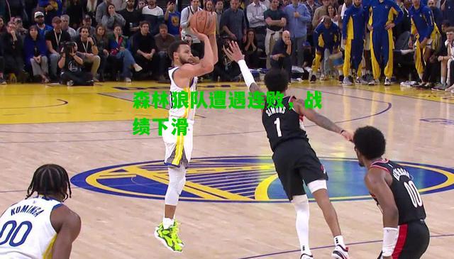 森林狼队遭遇连败，战绩下滑