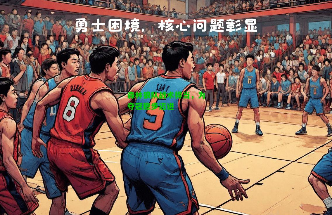 森林狼队战术得当，为夺冠稳步迈进