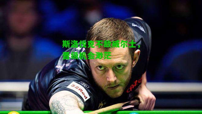 斯洛伐克不敌威尔士，晋级机会渺茫
