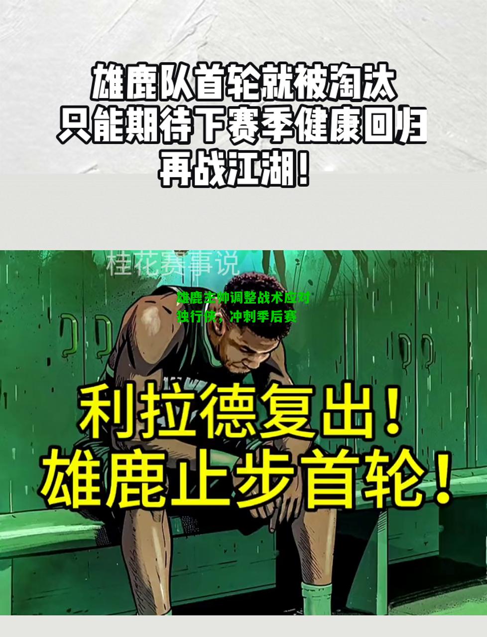 雄鹿主帅调整战术应对独行侠，冲刺季后赛