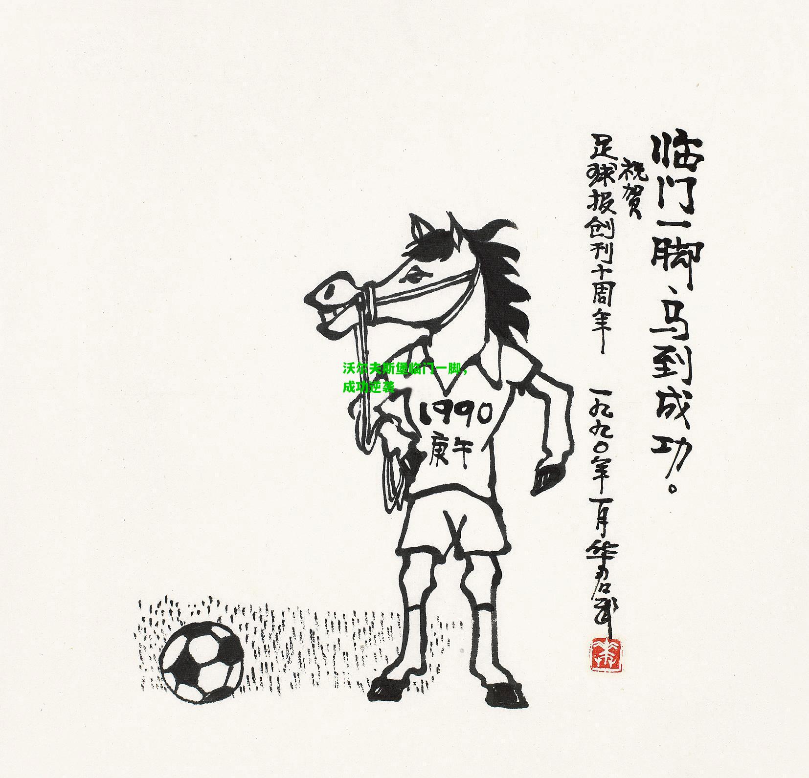 沃尔夫斯堡临门一脚，成功逆袭
