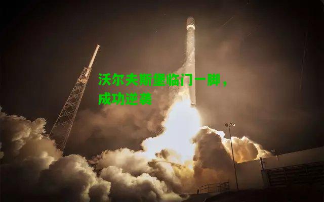 沃尔夫斯堡临门一脚，成功逆袭