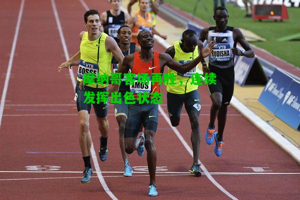摩纳哥客场再胜，连续发挥出色状态