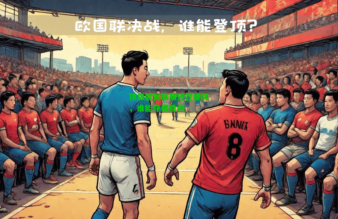 顶级欧国联赛还在继续，谁能夺得胜利
