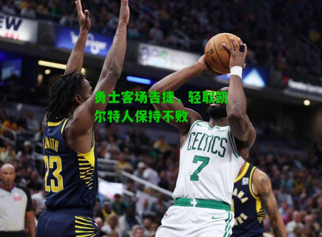 勇士客场告捷，轻取凯尔特人保持不败