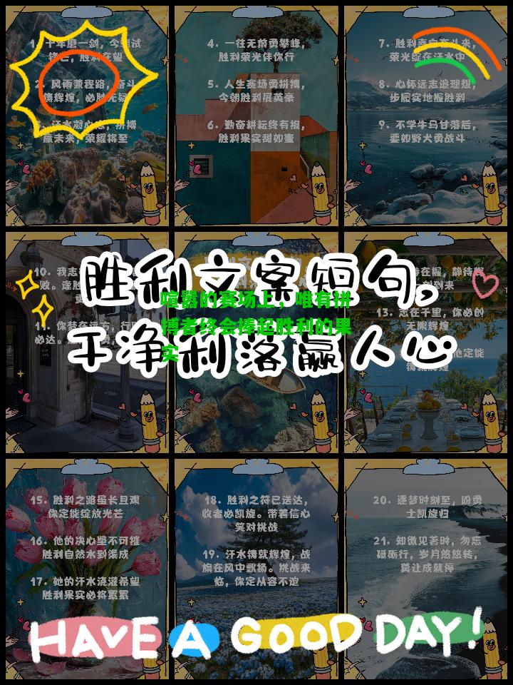 喧嚣的赛场上，唯有拼搏者终会捧起胜利的果实