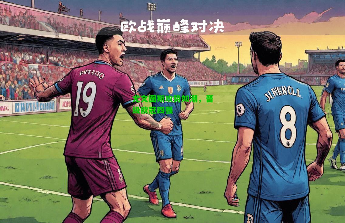 尤文图斯攻势如潮，晋级欧冠四强