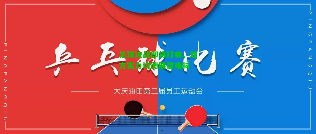 足球决战即将打响，双方实力均衡展望难料