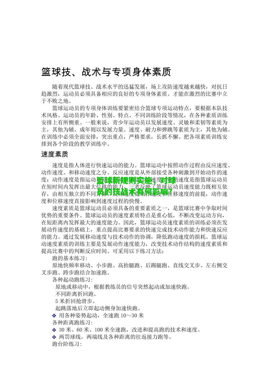 篮球新规则实施，对球员的技战术有何影响？