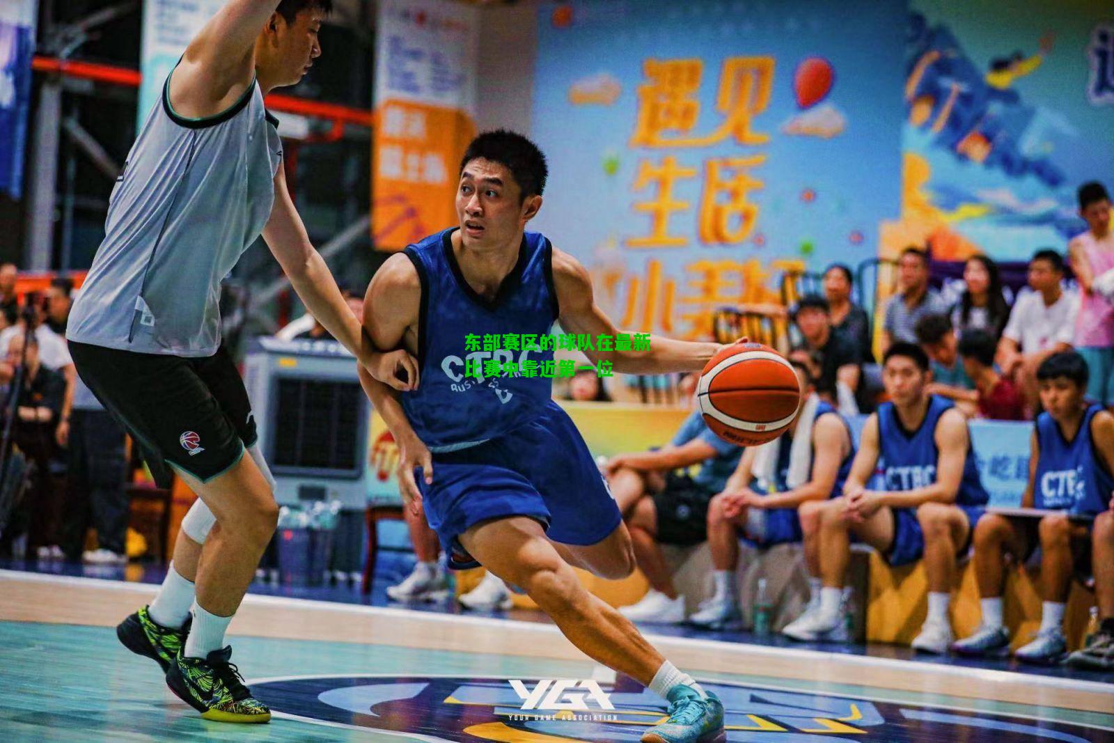 东部赛区的球队在最新比赛中靠近第一位