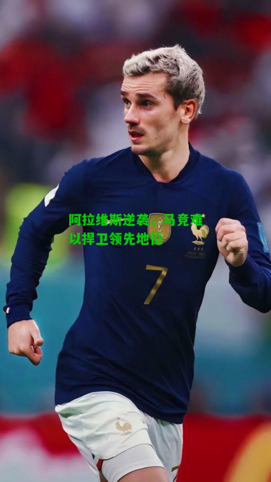 阿拉维斯逆袭，马竞难以捍卫领先地位