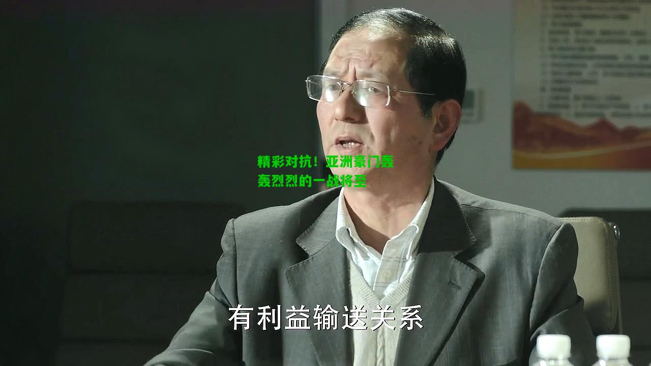 精彩对抗！亚洲豪门轰轰烈烈的一战将至