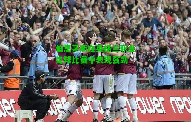 伯恩茅斯在英格兰职业足球比赛中表现强劲