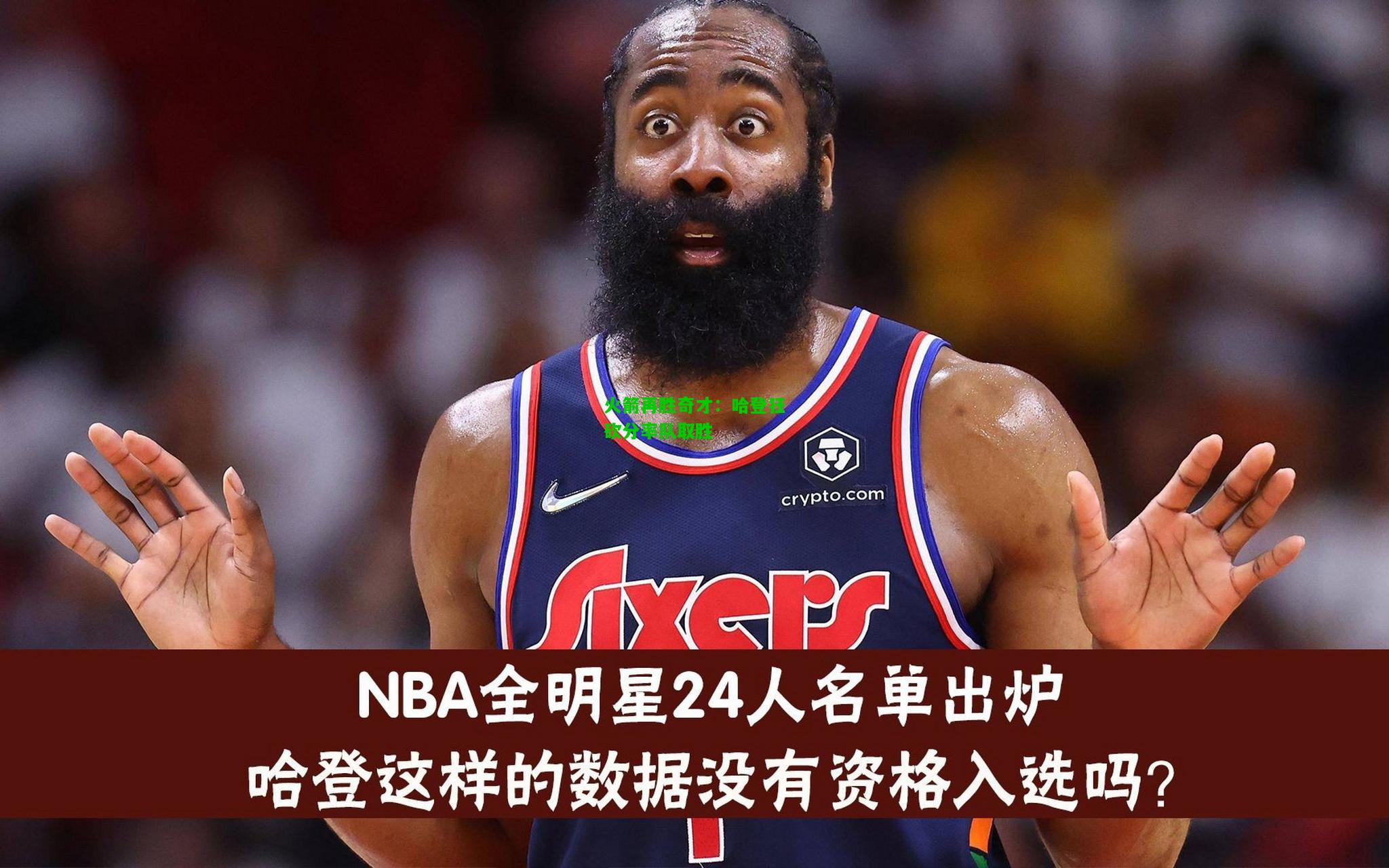 火箭再胜奇才：哈登狂砍分率队取胜