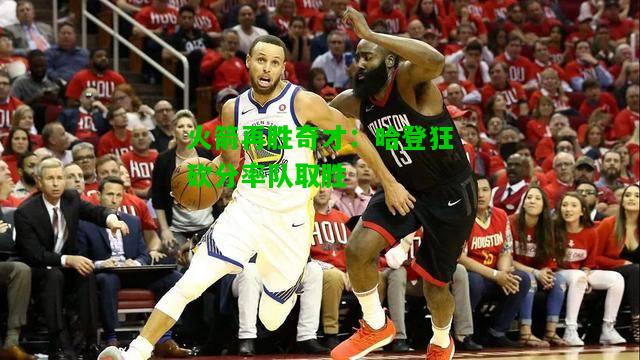 火箭再胜奇才：哈登狂砍分率队取胜