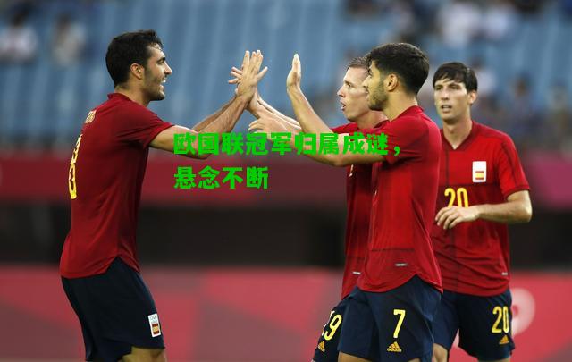 欧国联冠军归属成谜，悬念不断