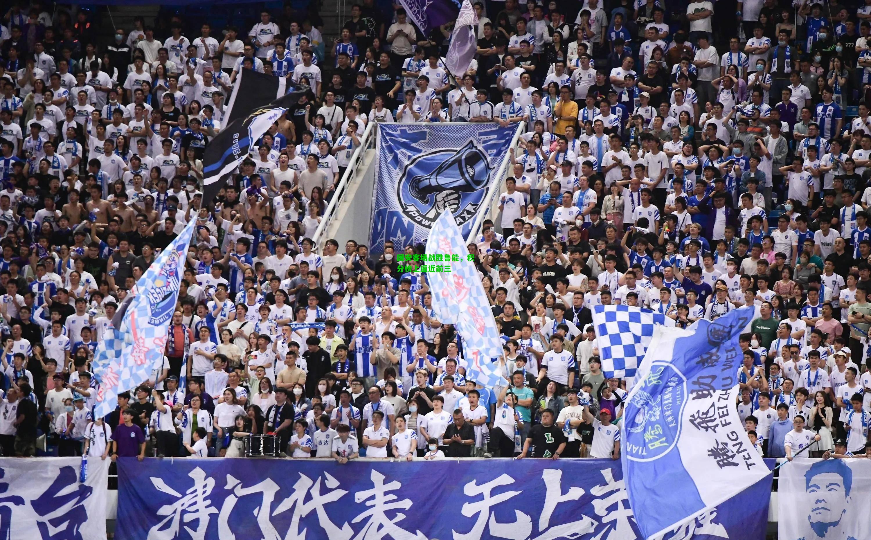 国安客场战胜鲁能，积分榜上逼近前三