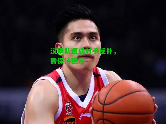 汉堡队遭遇对手反扑，需保持稳定