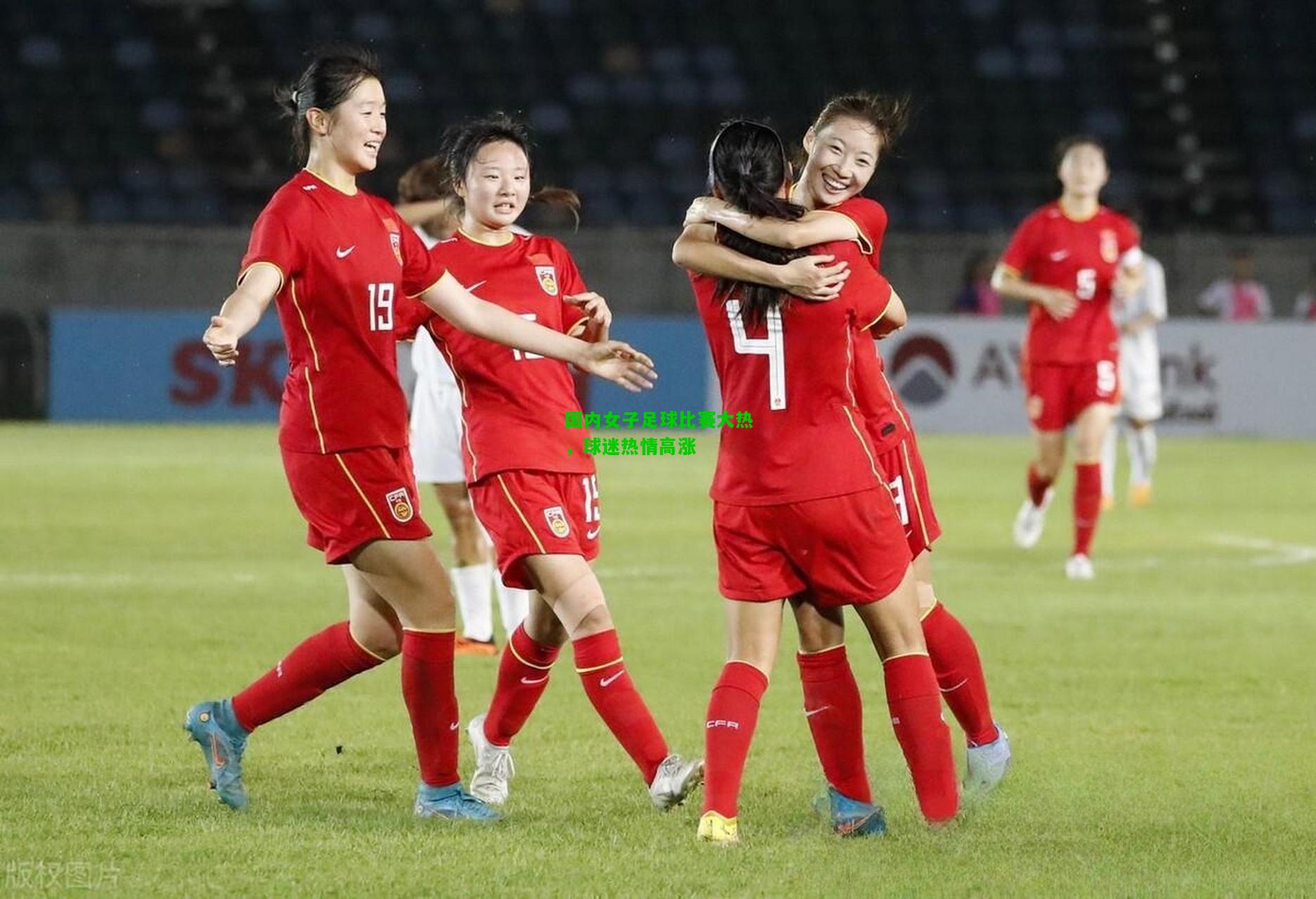 国内女子足球比赛大热，球迷热情高涨