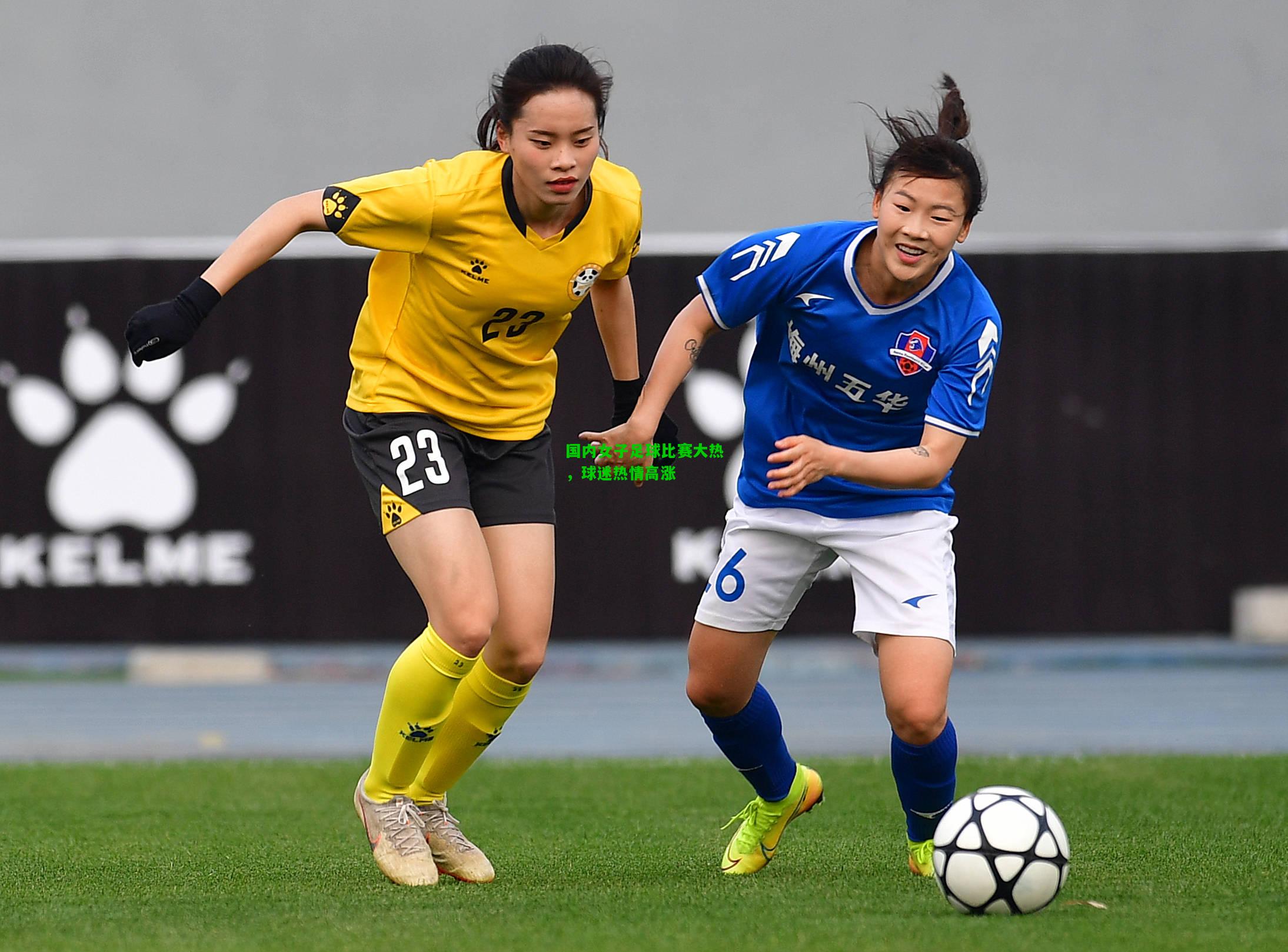 国内女子足球比赛大热，球迷热情高涨