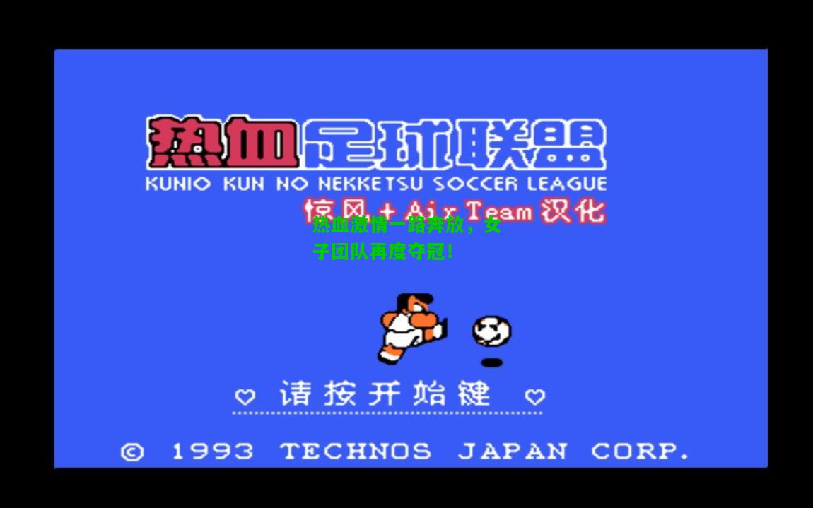 热血激情一路奔放，女子团队再度夺冠！