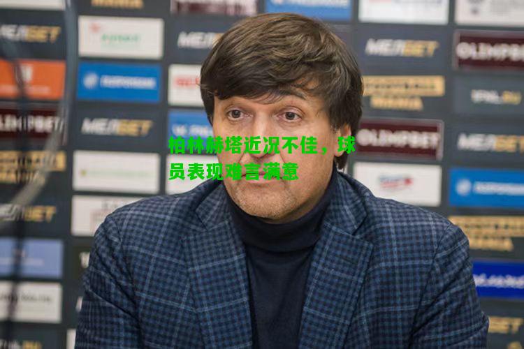 柏林赫塔近况不佳，球员表现难言满意