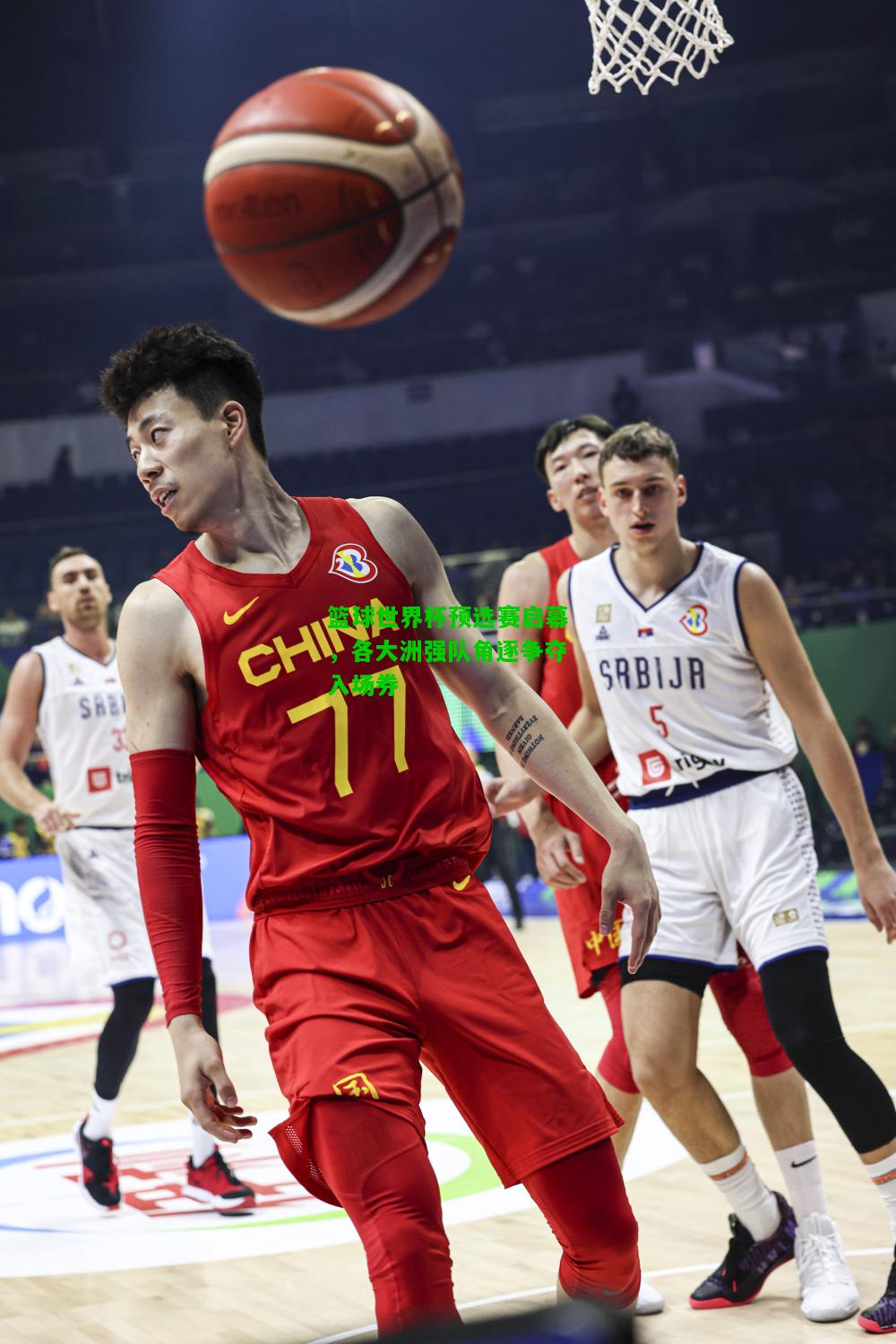 篮球世界杯预选赛启幕，各大洲强队角逐争夺入场券