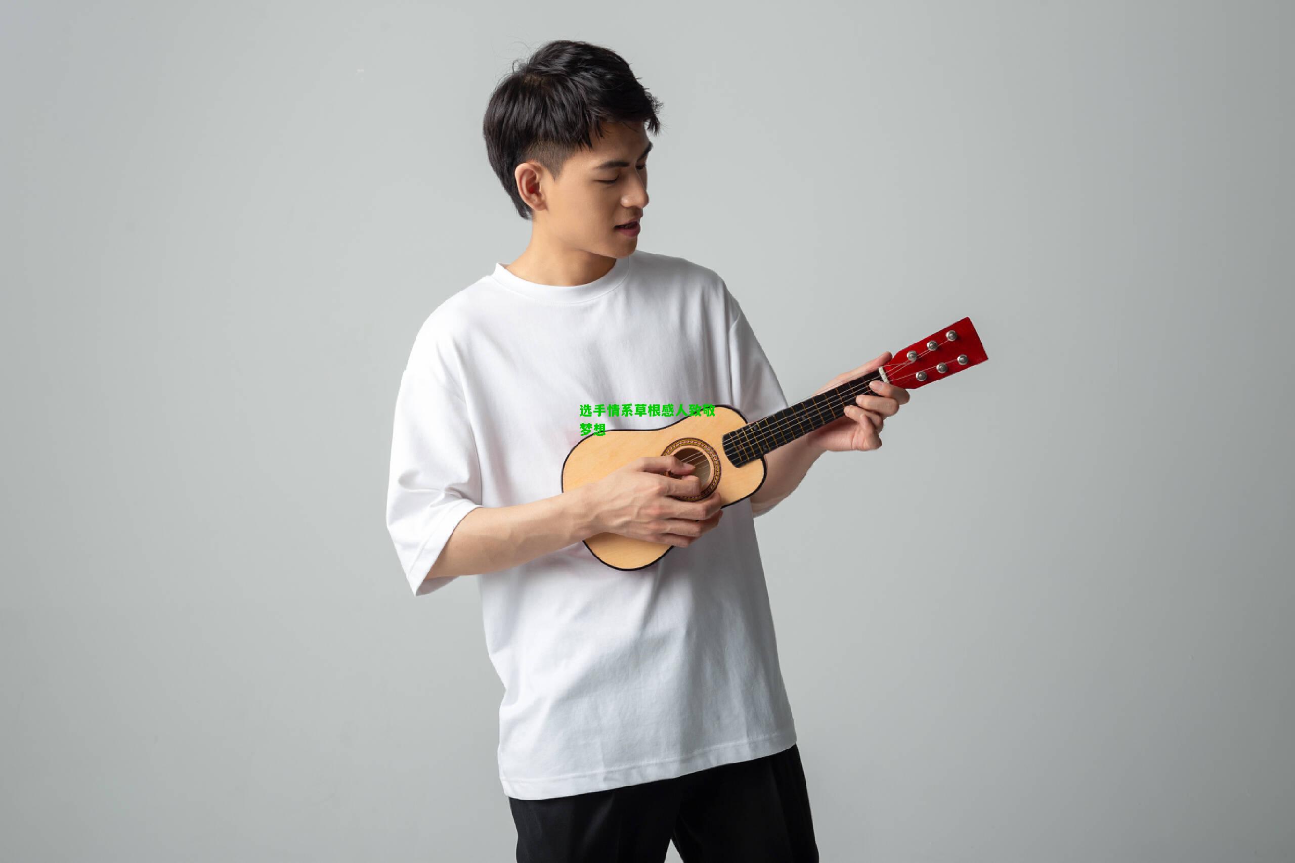 选手情系草根感人致敬梦想