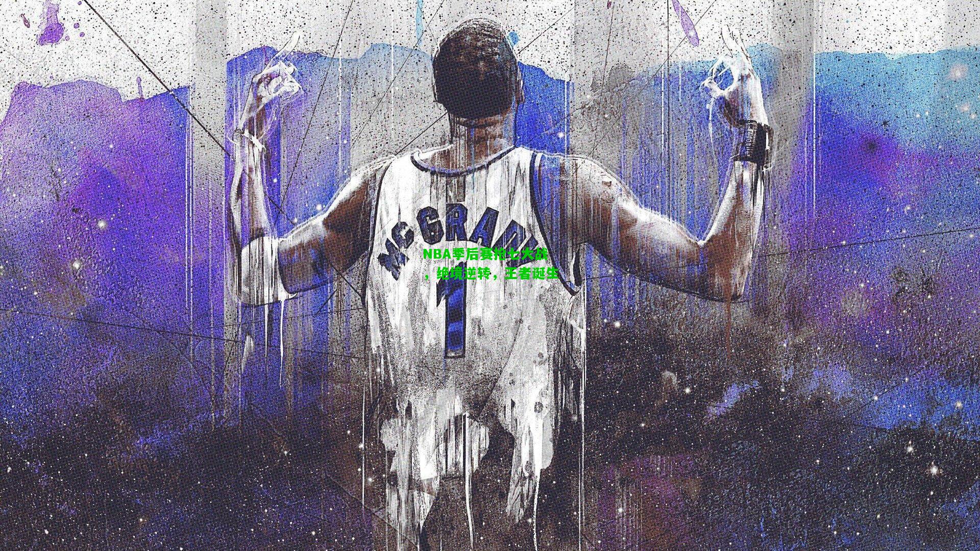 NBA季后赛抢七大战，绝境逆转，王者诞生